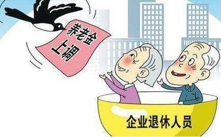 2018年退休人員養老金調整最新消息 第1張