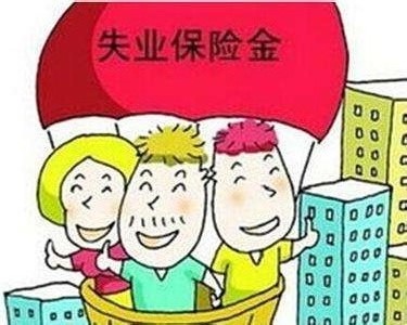 2018年失業保險金領取條件 第1張