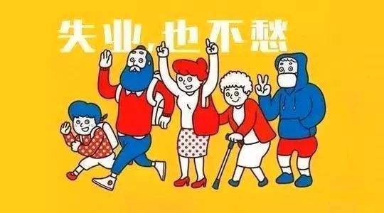 失業保險有什么用？如何領??？ 第1張