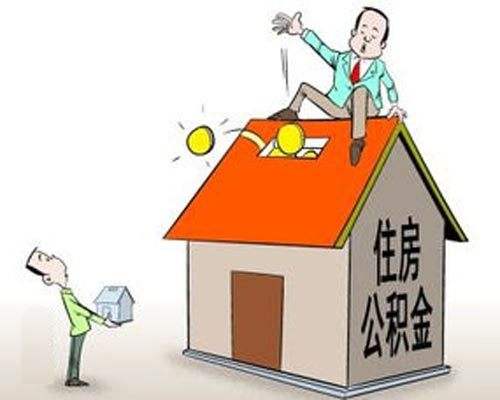 哪些情況可以提取公積金？ 第1張