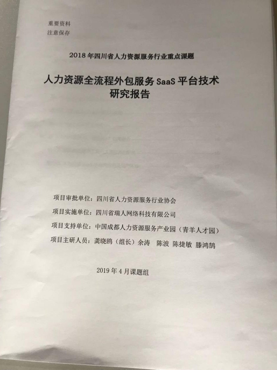 四川省人力資源服務行業重點課題成果發布會丨“瑞人云”創始人龔曉鷗做SAAS平臺研究報告 第3張