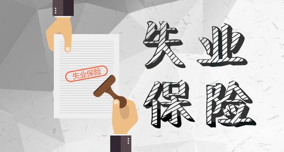 什么是失業保險？失業保險繳費標準是什么？ 第1張