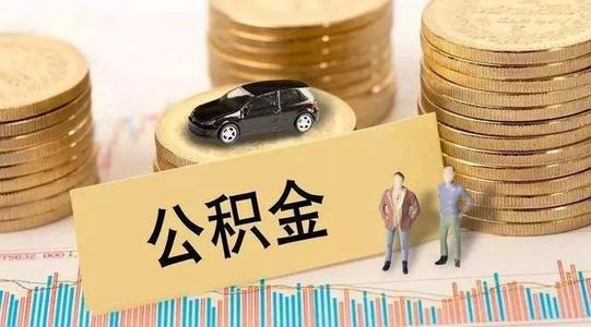 疫情公積金貸款還款？ 第1張