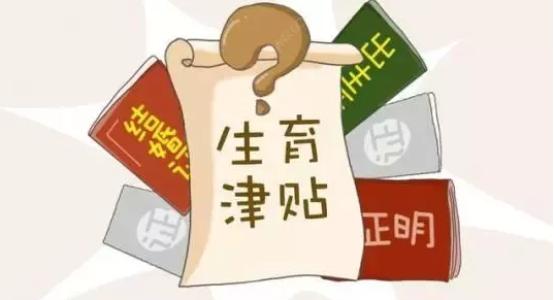 2020年社保局生育津貼怎么算 第1張