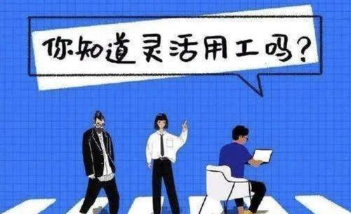 新型靈活用工雇傭關系對企業幫助大嗎？ 第1張