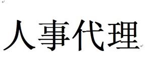 什么是人事代理？有什么好處？ 第1張