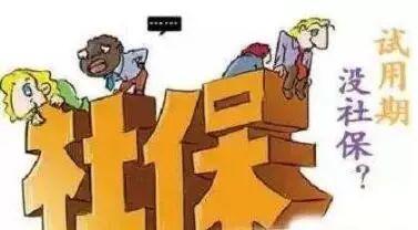 員工試用期有社保嗎？ 第1張