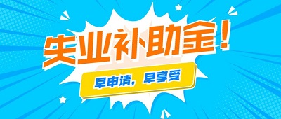 2021年還可以申領成都失業補助金嗎？ 第1張