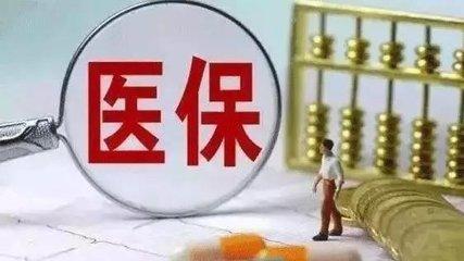 醫保繳費基數怎么算？ 第1張