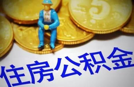 退休了住房公積金怎么辦？ 第1張