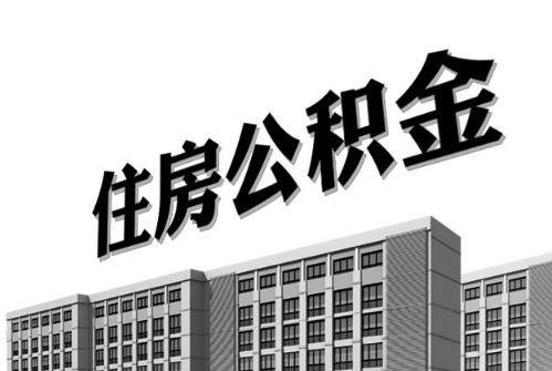 2021年住房公積金利息你有多少？ 第1張