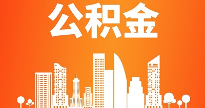 住房公積金提取是什么意思？ 第1張