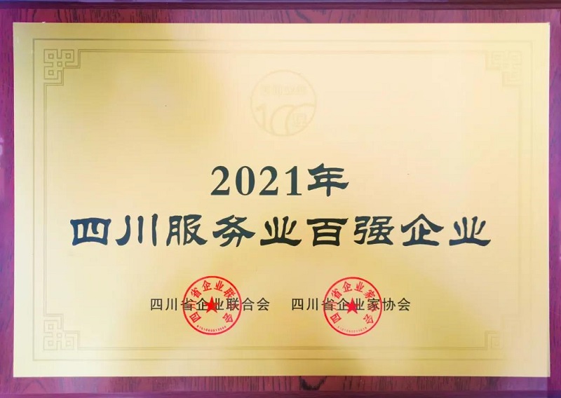 喜訊！瑞方人力上榜2021四川服務業企業100強 第1張