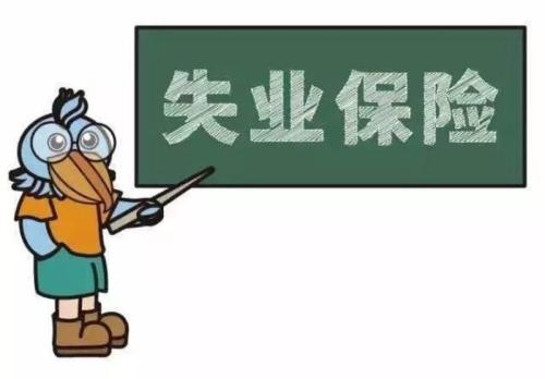 社?？ń鹑谫~戶未激活能領失業金嗎？ 第1張