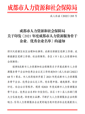 榮譽??！瑞方人力獲評2021年度成都市人力資源服務骨干企業 第1張