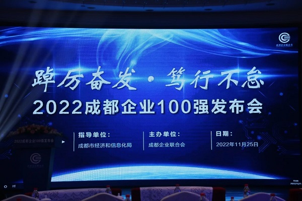 瑞方人力上榜2022成都服務業企業100強 第4張