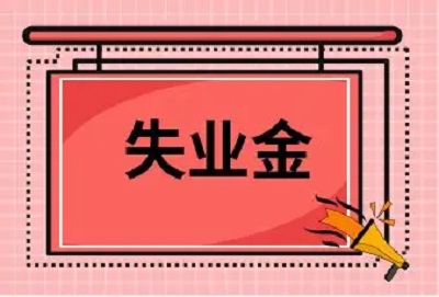 2022失業金領取條件及標準 第1張