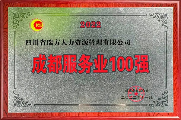 瑞方人力上榜2022成都服務業企業100強 第1張