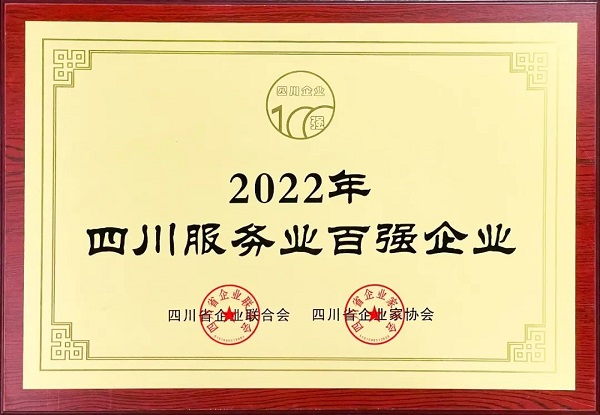 瑞方人力上榜2022年四川服務業企業100強 第1張