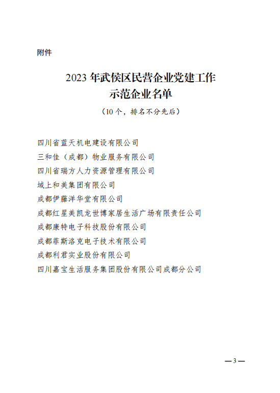 喜報！瑞方人力獲評“2023年武侯區民營企業黨建工作示范企業”稱號 第2張