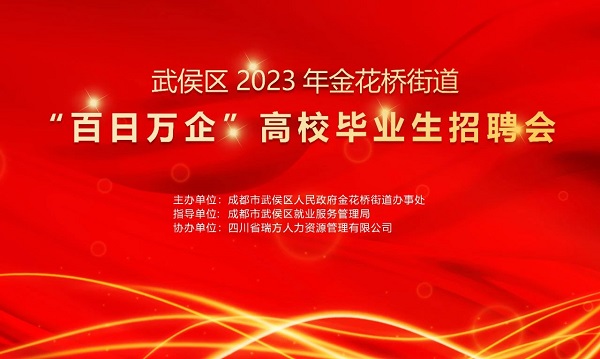 【活動預告】找工作必看！10月30日武侯區金花橋街道這場招聘會等你來~ 第1張