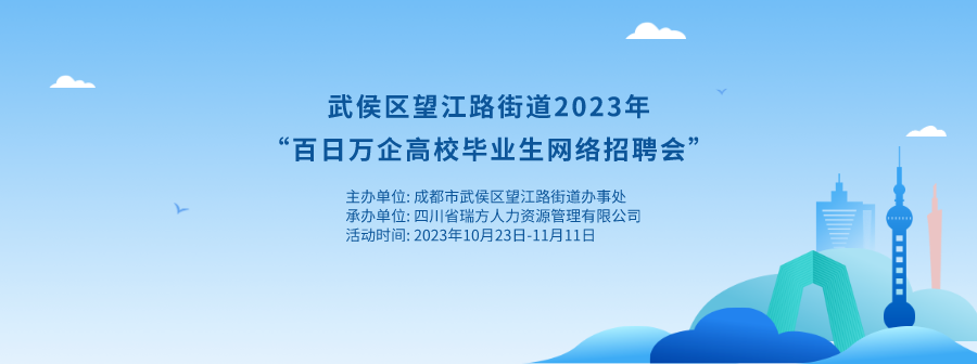 持續20天！武侯區望江路街道網絡招聘會來啦！ 第1張