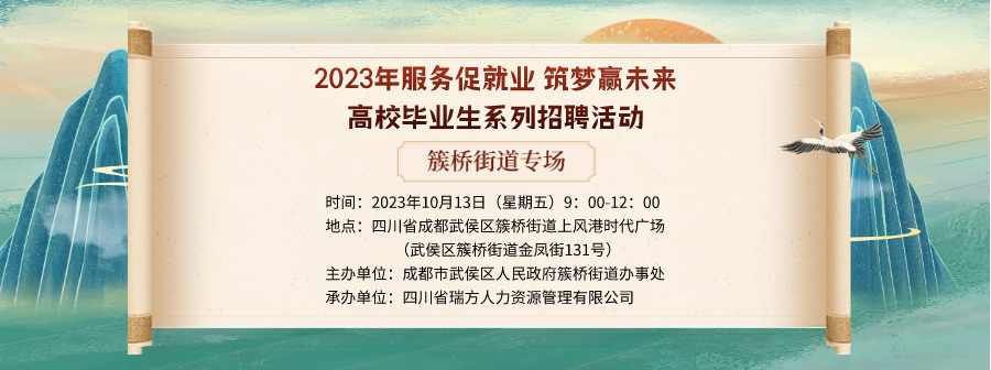 【活動預告】就在10月13日！2023年簇橋街道專場招聘會即將拉開帷幕 企業火熱報名中！ 第1張