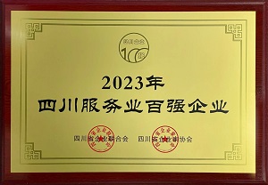 喜訊！瑞方人力連續第三年上榜四川服務業企業100強 第1張