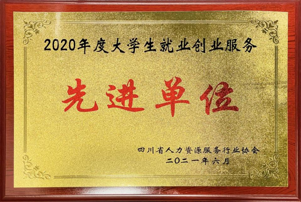 2020年度大學生就業創業服務先進單位