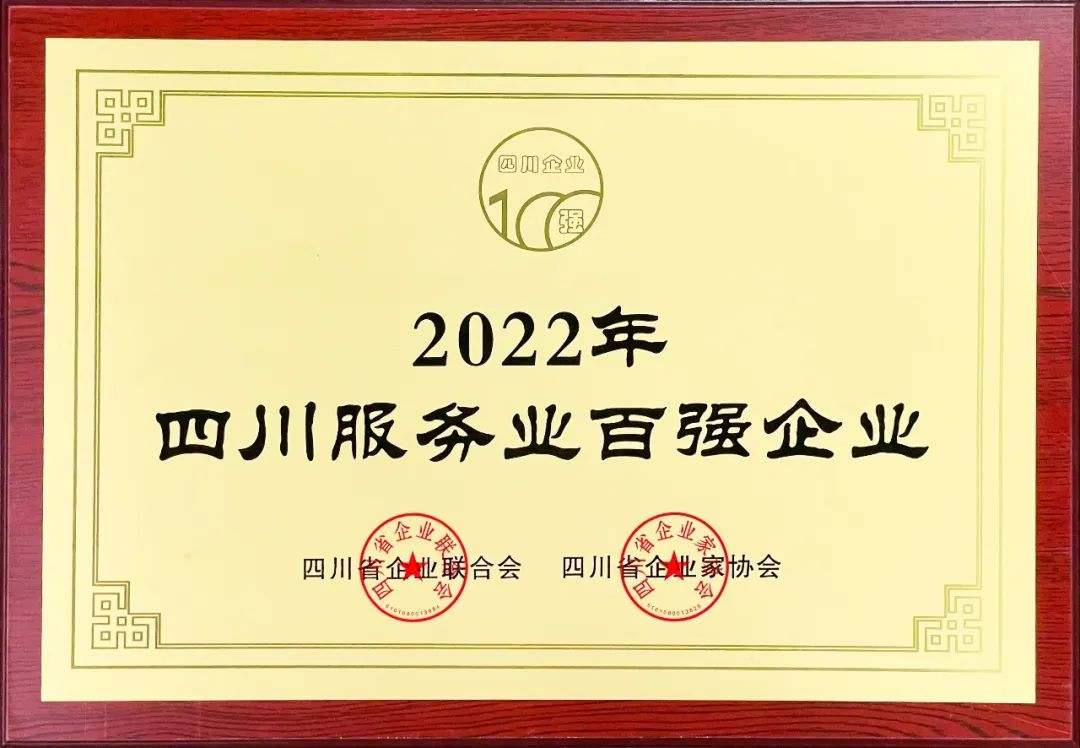 2022四川服務業企業100強