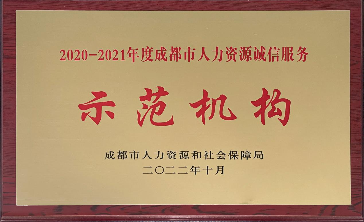 2020-2021年度成都市人力資源誠信示范機構