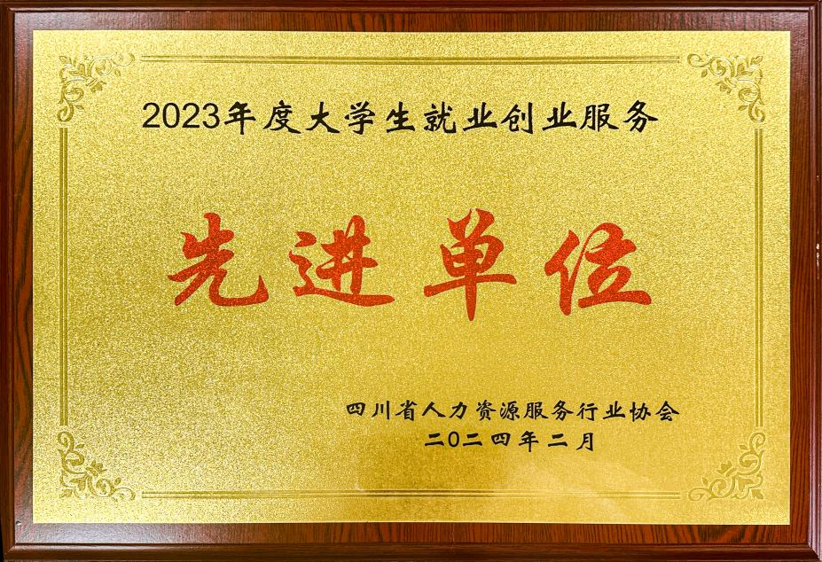 2023年度大學生就業創業服務先進單位