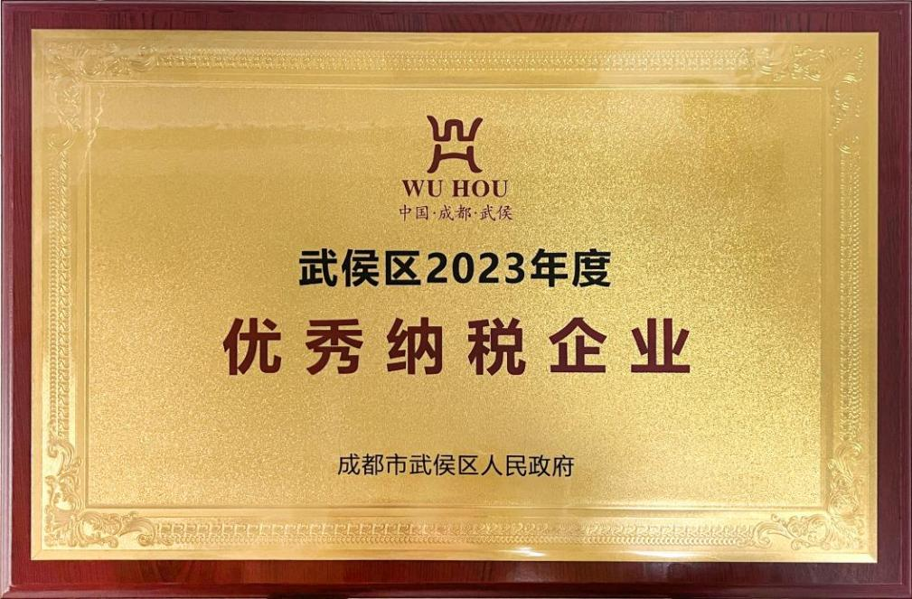 武侯區2023年度“優秀納稅企業”