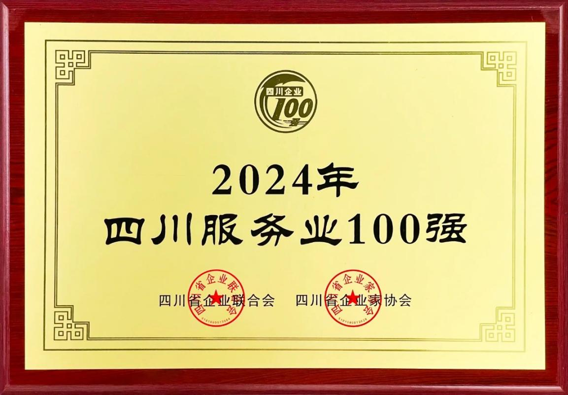 2024四川服務業企業100強