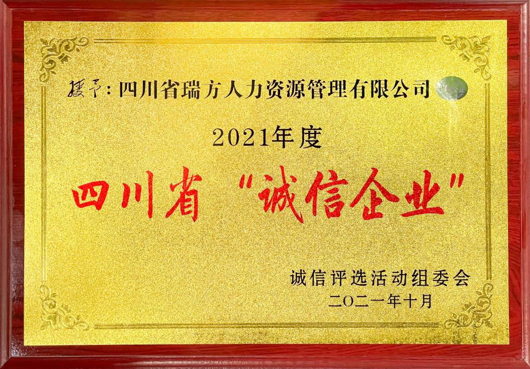2021年度四川省“誠信企業”