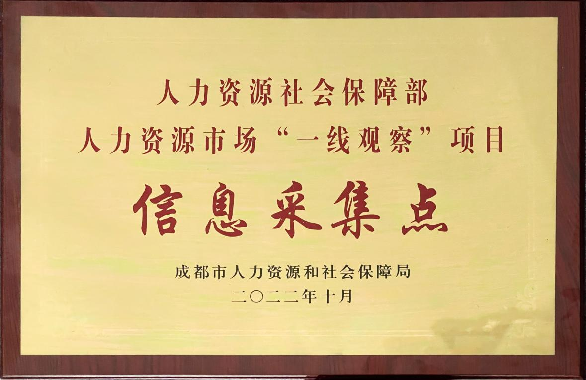 人社部人力資源市場“一線觀察”項目信息采集點