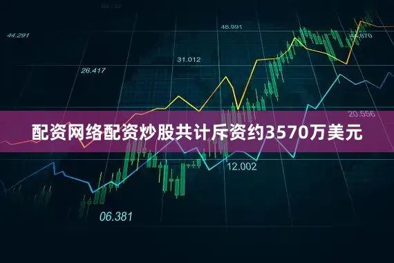 配资网络配资炒股共计斥资约3570万美元