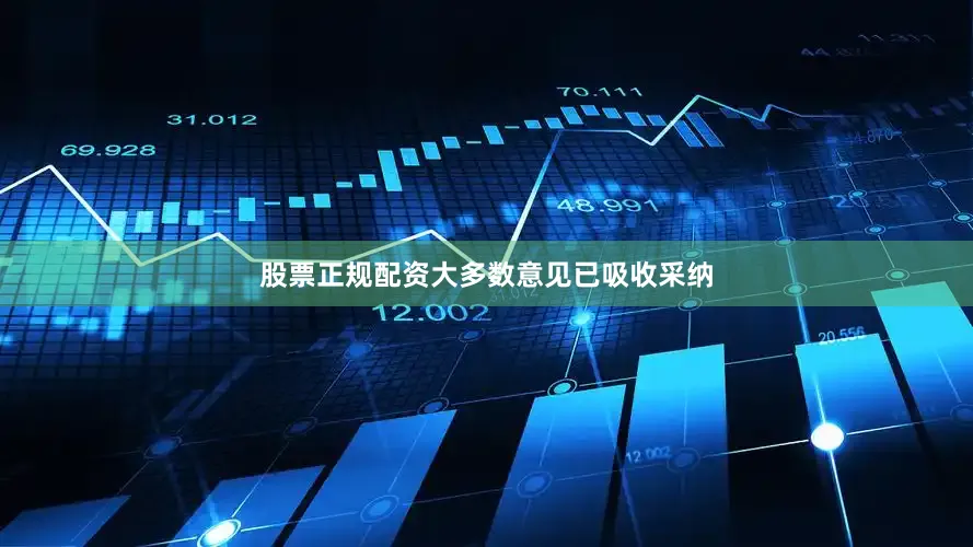 股票正规配资大多数意见已吸收采纳