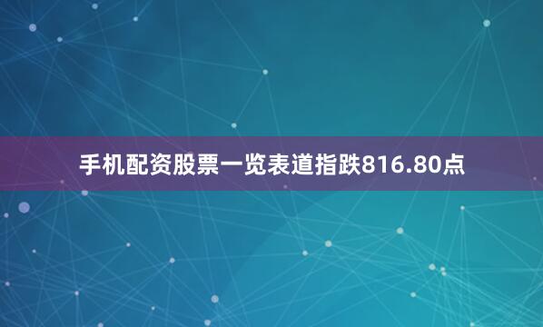 手机配资股票一览表道指跌816.80点