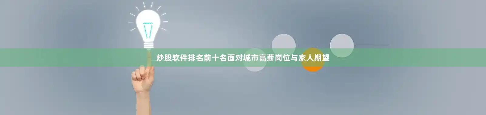 炒股软件排名前十名面对城市高薪岗位与家人期望