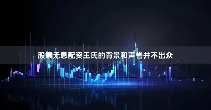 股票无息配资王氏的背景和声誉并不出众