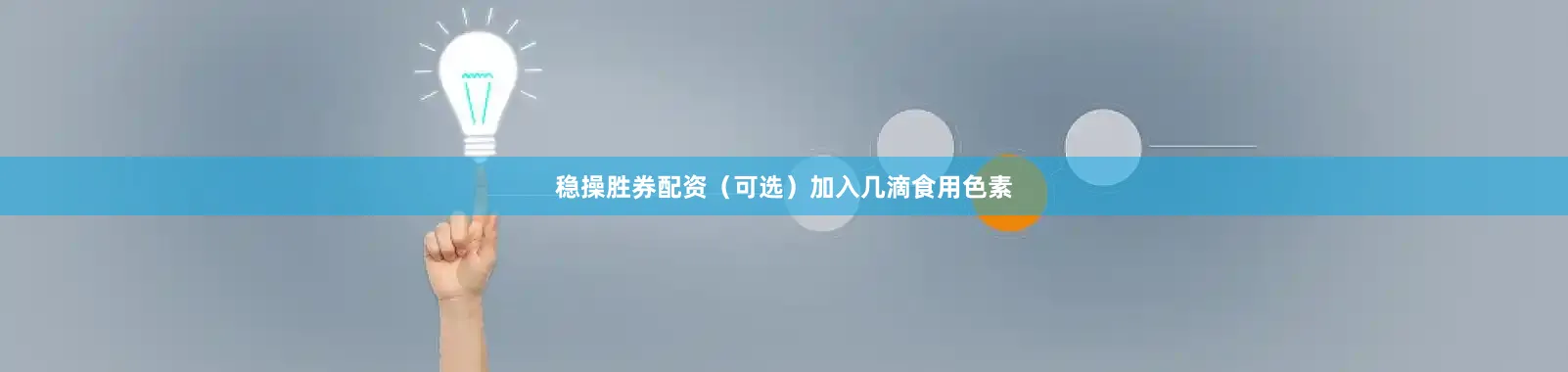 稳操胜券配资（可选）加入几滴食用色素