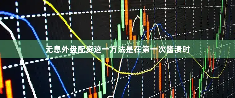 无息外盘配资这一方法是在第一次酱渍时