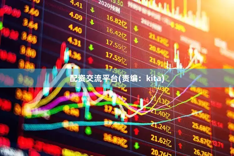 配资交流平台(责编：kita)