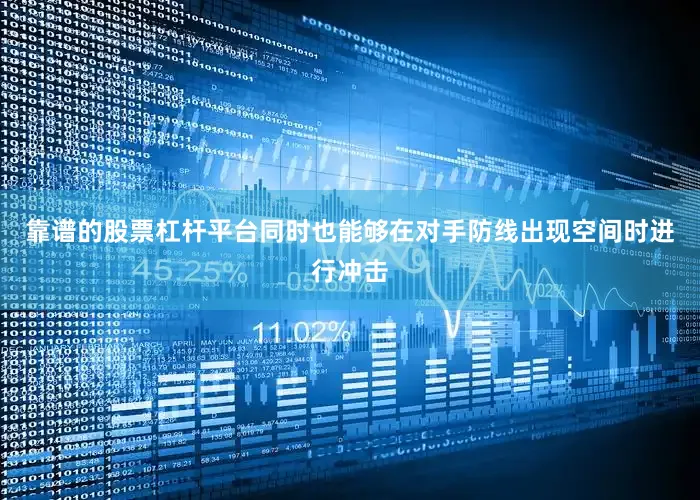 靠谱的股票杠杆平台同时也能够在对手防线出现空间时进行冲击