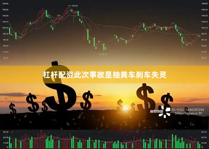 杠杆配资此次事故是抽粪车刹车失灵