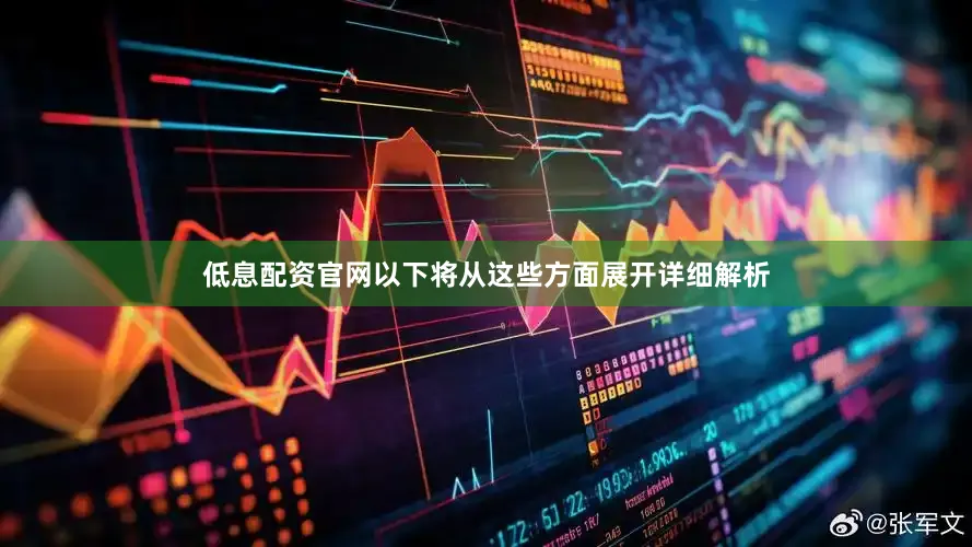 低息配资官网以下将从这些方面展开详细解析