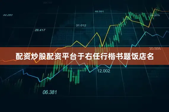 配资炒股配资平台于右任行楷书题饭店名