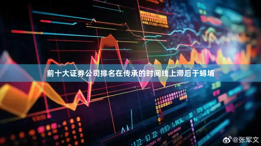 前十大证券公司排名在传承的时间线上滞后于蟳埔