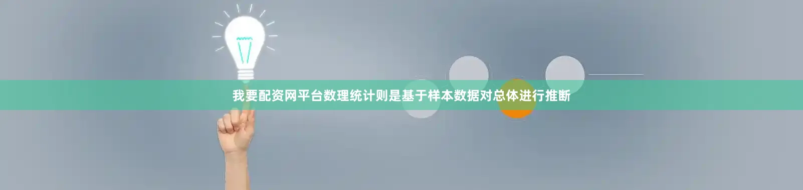 我要配资网平台数理统计则是基于样本数据对总体进行推断